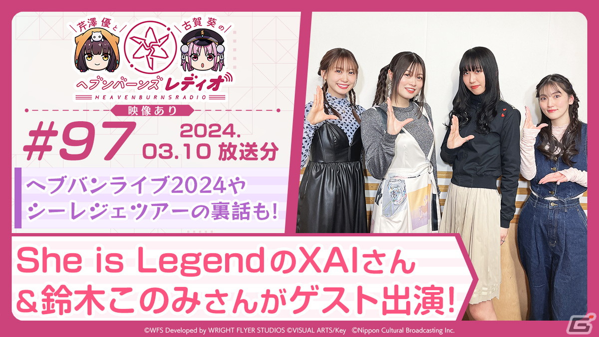 「ヘブバン」3月14日の「ヘブバンレディオ」にもShe is LegendのXAIさん、鈴木このみさんがゲスト出演!の画像