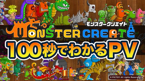 PICTOYの独立後初タイトル「モンスタークリエイト」が配信！最大200連分のレアガチャ券が手に入るキャンペーンもの画像3