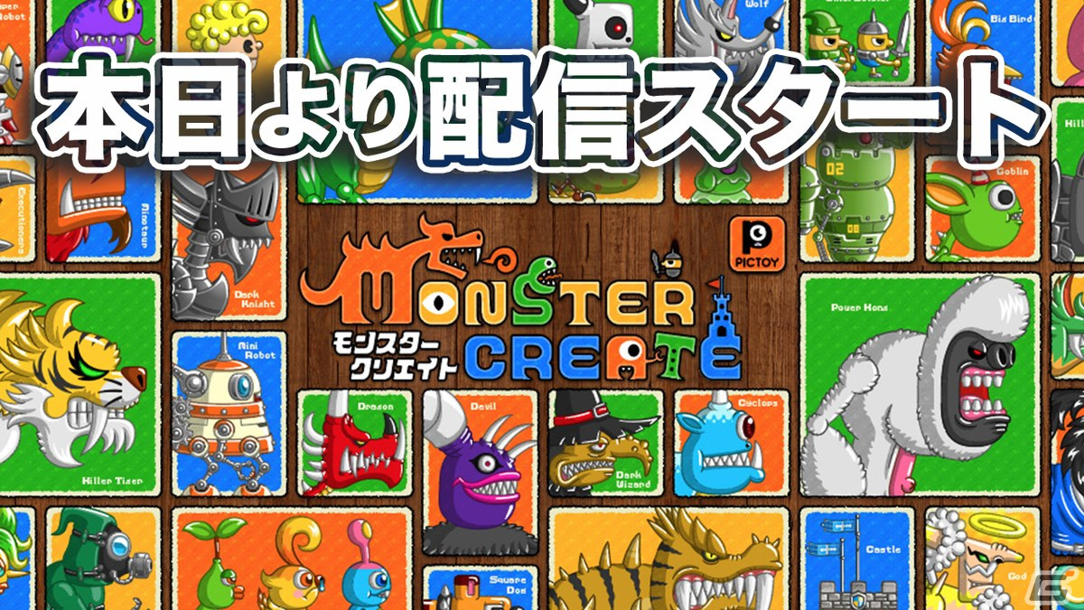PICTOYの独立後初タイトル「モンスタークリエイト」が配信!最大200連分のレアガチャ券が手に入るキャンペーンもの画像