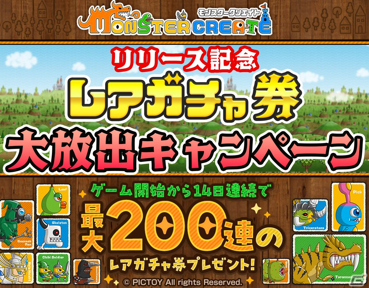PICTOYの独立後初タイトル「モンスタークリエイト」が配信!最大200連分のレアガチャ券が手に入るキャンペーンもの画像