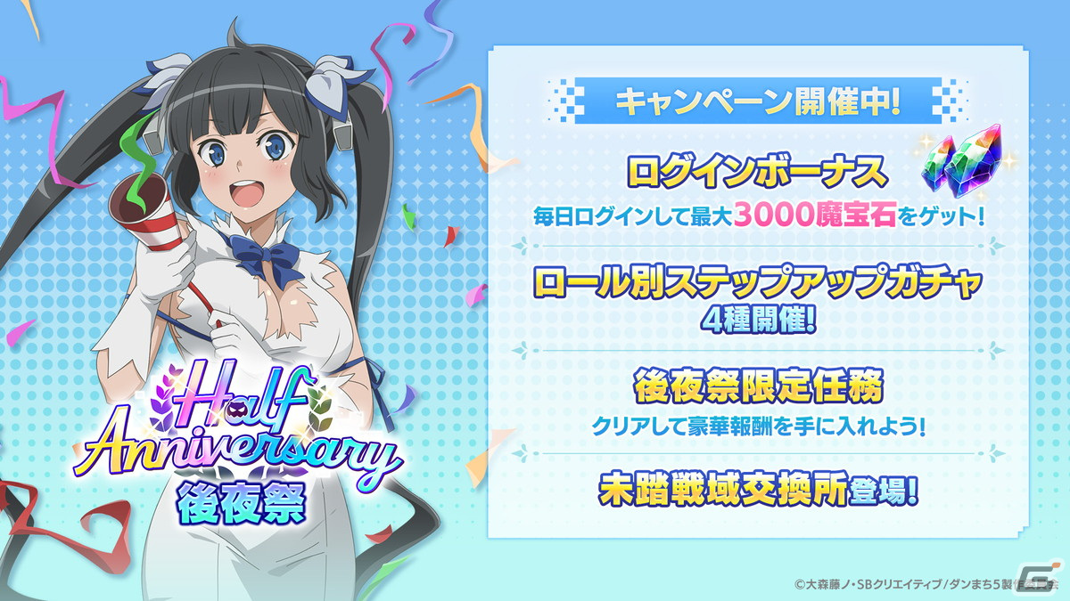 「ダンまち バトル・クロニクル」でハーフアニバーサリー後夜祭が開催！魔宝石最大3,000個がもらえるログインボーナスなどが実施中の画像
