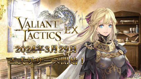 リアルタイムストラテジーとカードゲームが融合したPC向けゲーム「VALIANT TACTICS EX」の正式リリース日が3月29日に決定！の画像1