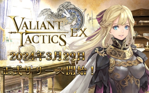 リアルタイムストラテジーとカードゲームが融合したPC向けゲーム「VALIANT TACTICS EX」の正式リリース日が3月29日に決定！