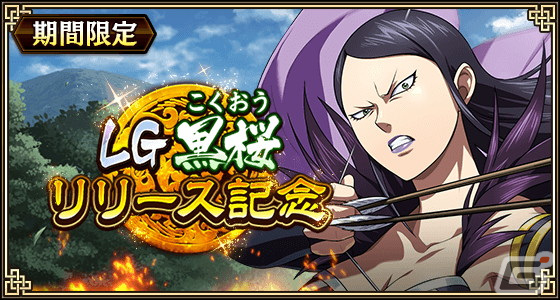 「キングダム 乱 -天下統一への道-」に「LG 黒桜」が登場！「6周年大感謝祭-乱-」後夜祭イベントも開催中の画像
