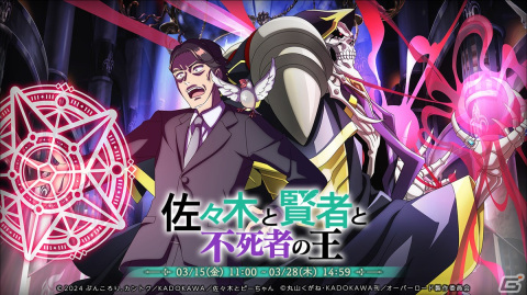 「オバマス」で「佐々木とピーちゃん」とのコラボイベント「佐々木と賢者と不死者の王」が開催！佐々木＆ピーちゃんと二人静が登場の画像1