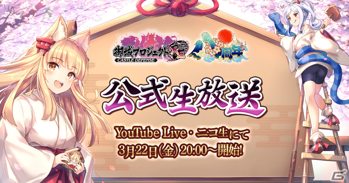 「御城プロジェクト:RE」8周年を記念した第21回公式生放送が3月22日20時に配信！今井麻美さんや儀武ゆう子さんらによるアフレココーナーもの画像