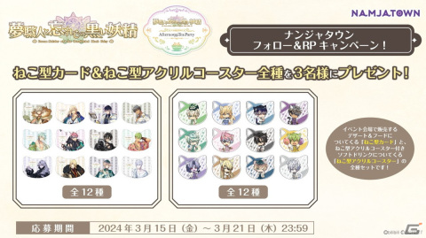 「ゆめくろ」2周年記念イベントがナンジャタウンにて3月29日より開催！12人のマイスターがねこ耳姿のオリジナルミニキャライラストで登場の画像17