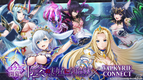 「ヴァルコネ」でアニメ「陰の実力者になりたくて！」とのコラボが開催！イベント報酬で「シド・カゲノー」が手に入るの画像1