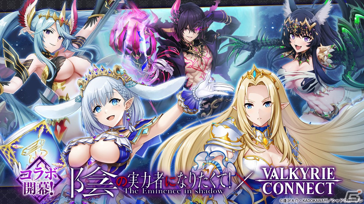 「ヴァルコネ」でアニメ「陰の実力者になりたくて!」とのコラボが開催!イベント報酬で「シド・カゲノー」が手に入るの画像