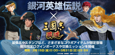 「三國志 覇道」と「銀河英雄伝説」のコラボが開催！ラインハルト、ヤン、キルヒアイス、フレデリカが武将として登場の画像1