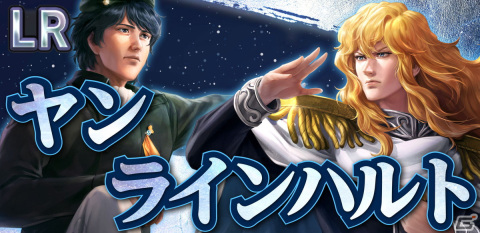 「三國志 覇道」と「銀河英雄伝説」のコラボが開催！ラインハルト、ヤン、キルヒアイス、フレデリカが武将として登場の画像2