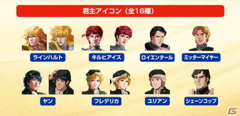 「三國志 覇道」と「銀河英雄伝説」のコラボが開催！ラインハルト、ヤン、キルヒアイス、フレデリカが武将として登場の画像5
