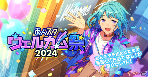 「あんスタ！！Basic＆Music」で「あんスタウェルカム祭 2024」が開催！サンシャイン池崎さんを起用したキャンペーンもの画像1