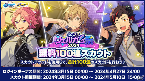 「あんスタ！！Basic＆Music」で「あんスタウェルカム祭 2024」が開催！サンシャイン池崎さんを起用したキャンペーンもの画像4