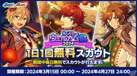 「あんスタ！！Basic＆Music」で「あんスタウェルカム祭 2024」が開催！サンシャイン池崎さんを起用したキャンペーンもの画像5