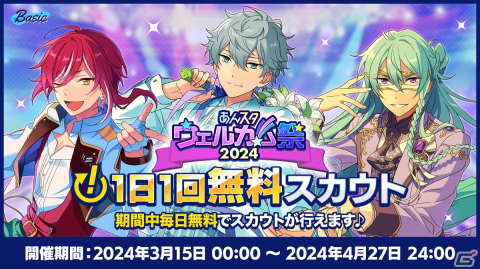 「あんスタ！！Basic＆Music」で「あんスタウェルカム祭 2024」が開催！サンシャイン池崎さんを起用したキャンペーンもの画像6