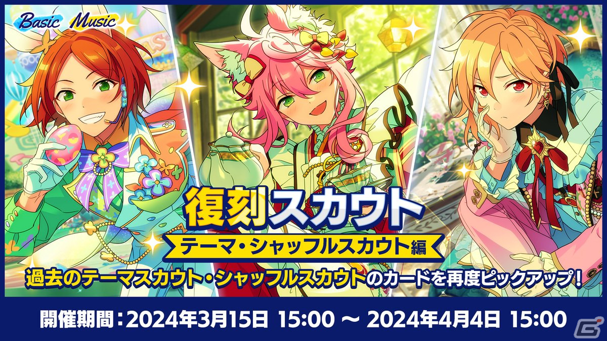 あんスタ！！Basic＆Music」で「あんスタウェルカム祭 2024」が開催
