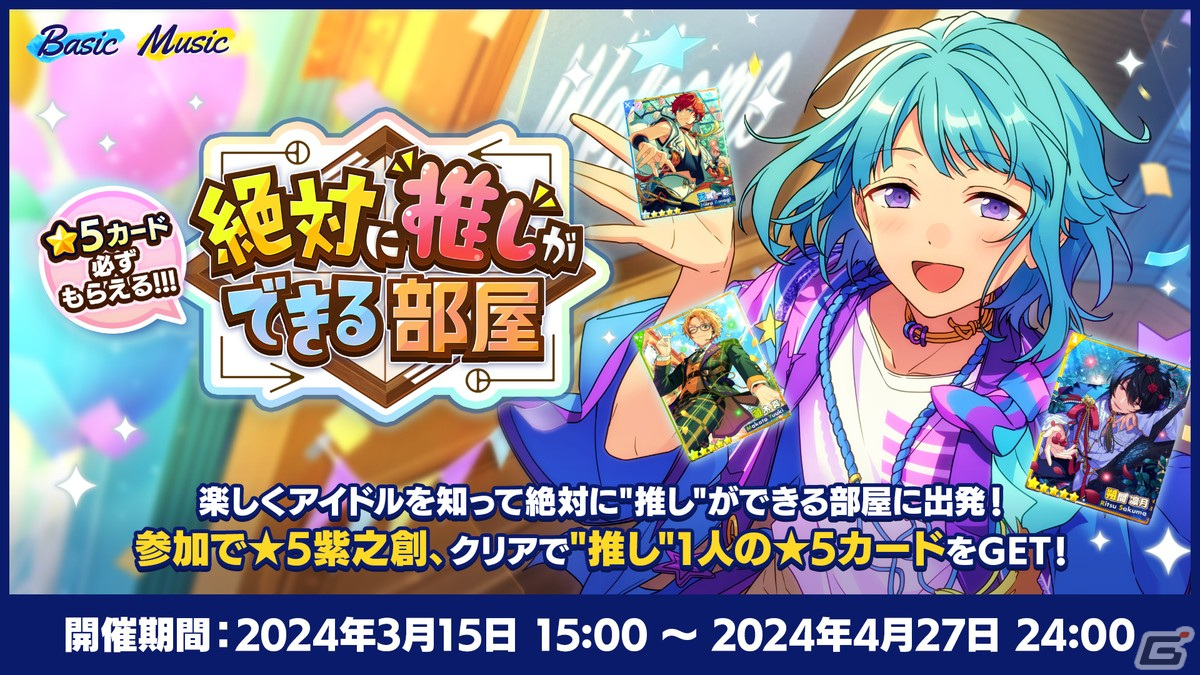 あんスタ！！Basic＆Music」で「あんスタウェルカム祭 2024」が開催