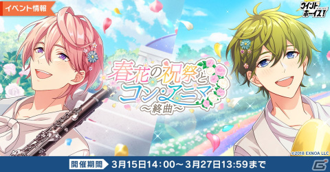 「ウインドボーイズ！」でSSR見戸響（CV：高塚智人）が登場するイベント「春花の祝祭とコン・アニマ～終曲～」が開催！の画像1
