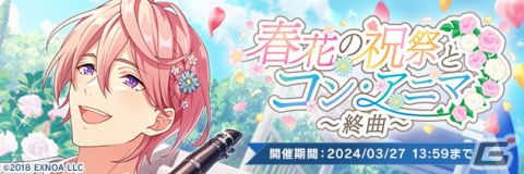 「ウインドボーイズ！」でSSR見戸響（CV：高塚智人）が登場するイベント「春花の祝祭とコン・アニマ～終曲～」が開催！の画像2