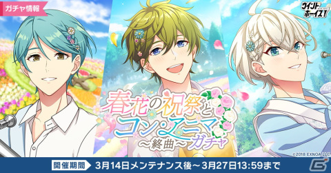 「ウインドボーイズ！」でSSR見戸響（CV：高塚智人）が登場するイベント「春花の祝祭とコン・アニマ～終曲～」が開催！の画像3