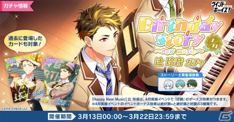 「ウインドボーイズ！」でSSR見戸響（CV：高塚智人）が登場するイベント「春花の祝祭とコン・アニマ～終曲～」が開催！の画像4