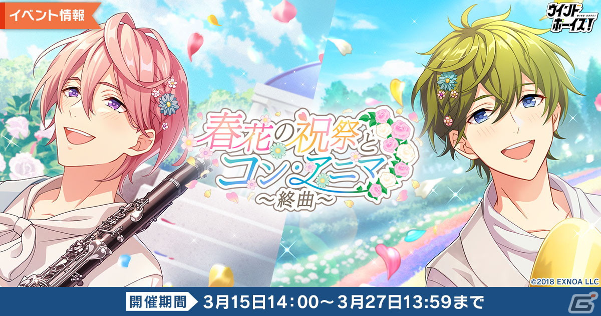 「ウインドボーイズ！」でSSR見戸響（CV：高塚智人）が登場するイベント「春花の祝祭とコン・アニマ～終曲～」が開催！の画像