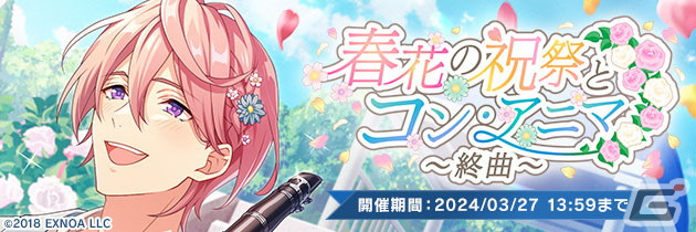「ウインドボーイズ！」でSSR見戸響（CV：高塚智人）が登場するイベント「春花の祝祭とコン・アニマ～終曲～」が開催！の画像