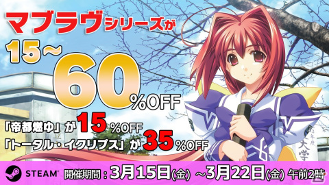 初代「マブラヴ」が60％OFF！「マブラヴ」シリーズタイトルが15％～50％OFFのSteamスプリングセールが開催中の画像1