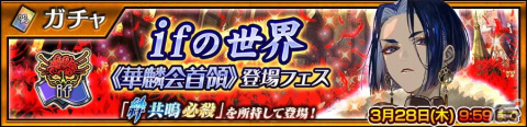 「チェンクロ」ifの世界のリンリー（CV：今井麻美）が登場する「《華麟会首領》登場フェス」が開催！の画像1