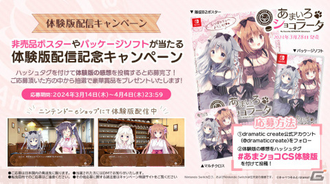 Switch「あまいろショコラータ」の体験版が配信！非売品ポスターやパッケージソフトが抽選で当たるキャンペーンもの画像7