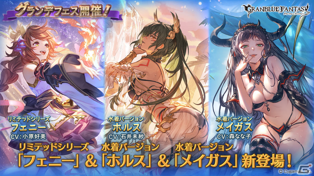 「グラブル」リミテッドシリーズのフェニーや水着姿のホルス、メイガスが登場!グランデフェスが実施の画像