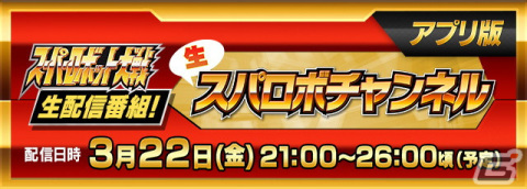 「生スパロボチャンネル［アプリ版］」が3月22日に配信！「スーパーロボット大戦DD」最新情報などを公開の画像1