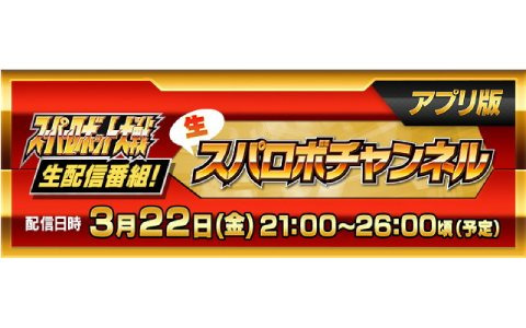 「生スパロボチャンネル［アプリ版］」が3月22日に配信！「スーパーロボット大戦DD」最新情報などを公開