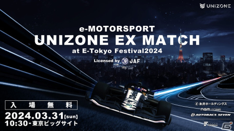 eモータースポーツ大会「UNIZONE EX Match～at E-Tokyo Festival2024 ～」が3月31日に開催！トップドライバー6人によるレースに注目の画像1