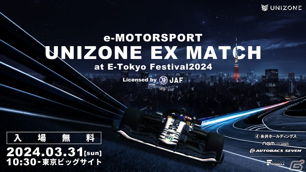 eモータースポーツ大会「UNIZONE EX Match~at E-Tokyo Festival2024 ~」が3月31日に開催!トップドライバー6人によるレースに注目の画像
