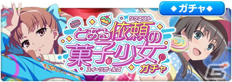 「とある魔術の禁書目録 幻想収束」でレイドイベント「とある依頼の菓子少女」が開催！ホワイトデー特製衣装の白井黒子らが登場するガチャもの画像5