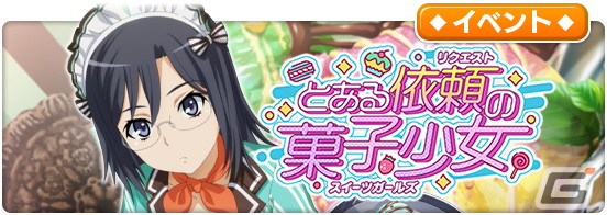 「とある魔術の禁書目録 幻想収束」でレイドイベント「とある依頼の菓子少女」が開催！ホワイトデー特製衣装の白井黒子らが登場するガチャもの画像1