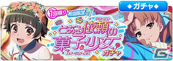 「とある魔術の禁書目録 幻想収束」でレイドイベント「とある依頼の菓子少女」が開催！ホワイトデー特製衣装の白井黒子らが登場するガチャもの画像9