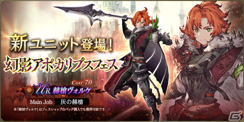「FFBE幻影戦争」に限定URユニット「赫槍ヴォルケ」が登場！スペシャル召喚券がもらえるログインボーナスもの画像1