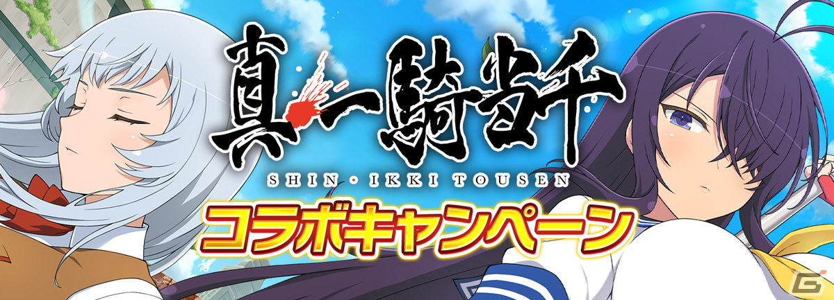 「シノビマスター 閃乱カグラ NEW LINK」と「真・一騎当千」のコラボがスタート！LRまで閃乱覚醒可能な趙雲と関羽が登場の画像