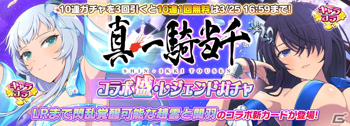 「シノビマスター 閃乱カグラ NEW LINK」と「真・一騎当千」のコラボがスタート！LRまで閃乱覚醒可能な趙雲と関羽が登場の画像