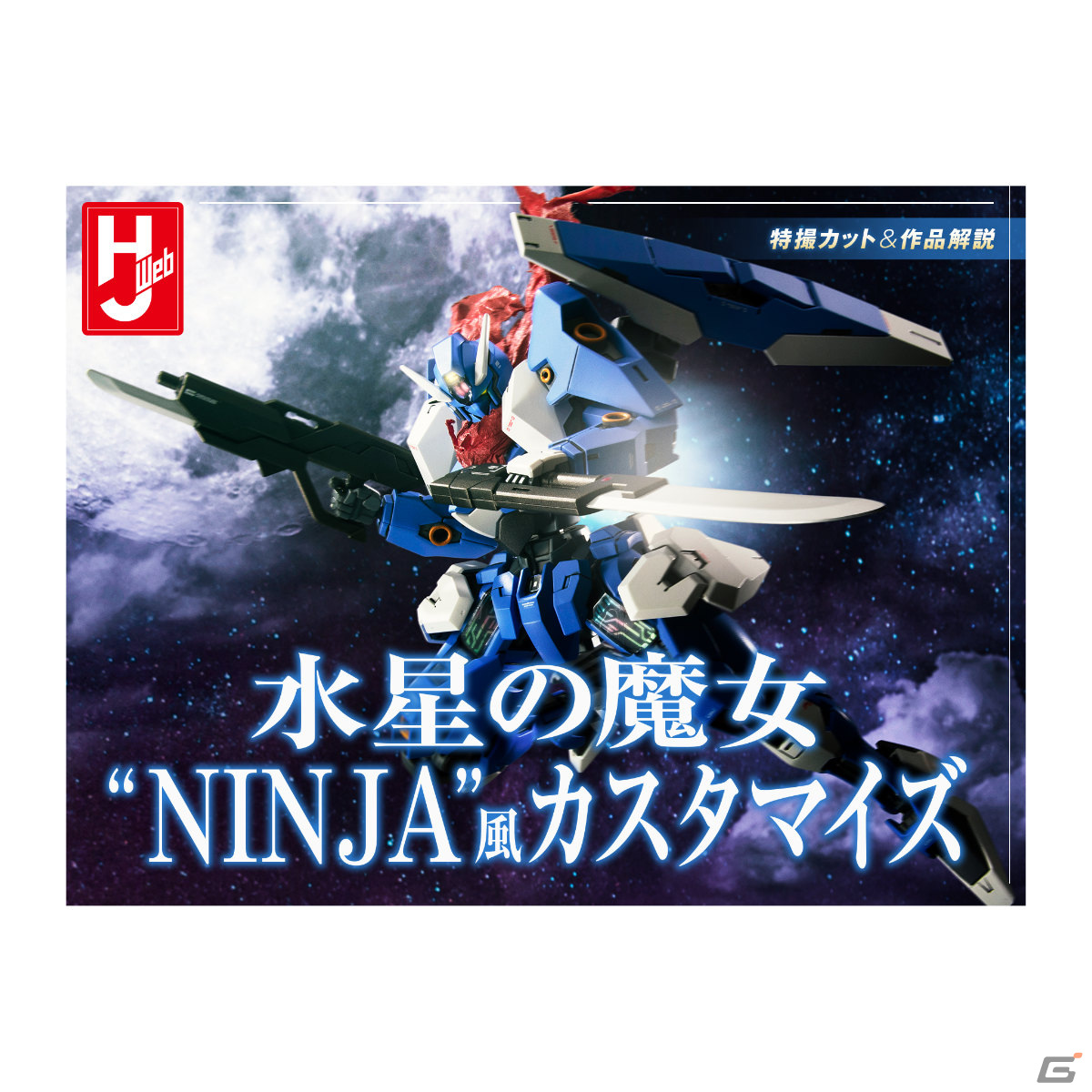 「ガンダムメタバース」が期間限定オープン！ガンプラファンの作品を1,000点以上展示の画像