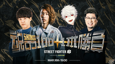 「スト6」SHAKAさん＆よしなまさん、葛葉さん＆こく兄さんによる100＋1本勝負が3月18日に放送！の画像2