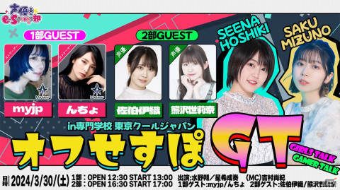 声優e-Sports部の新たなリアルイベント「オフせすぽ GT」が開催決定！水野朔さん、星希成奏さんがゲストと一緒にオフラインで集結の画像1