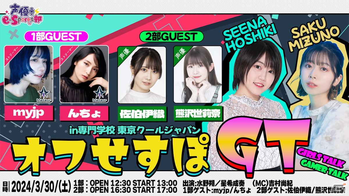 声優e-Sports部の新たなリアルイベント「オフせすぽ GT」が開催決定!水野朔さん、星希成奏さんがゲストと一緒にオフラインで集結の画像