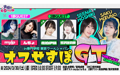 声優e-Sports部の新たなリアルイベント「オフせすぽ GT」が開催決定！水野朔さん、星希成奏さんがゲストと一緒にオフラインで集結