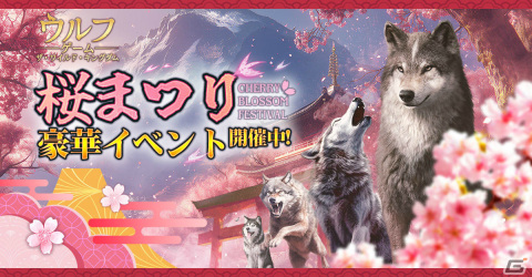 「ウルフゲーム:ザ・ワイルド・キングダム」春にちなんだ集落外観や守衛外観をゲットしよう！桜まつりイベントが実施の画像1