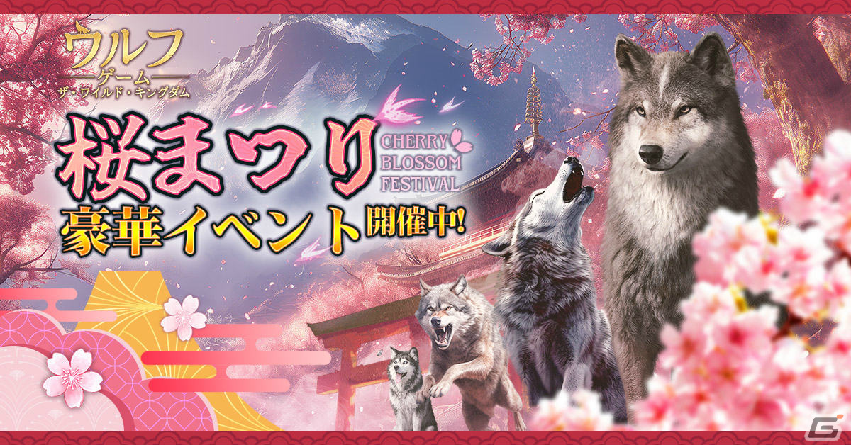 「ウルフゲーム:ザ・ワイルド・キングダム」春にちなんだ集落外観や守衛外観をゲットしよう！桜まつりイベントが実施の画像