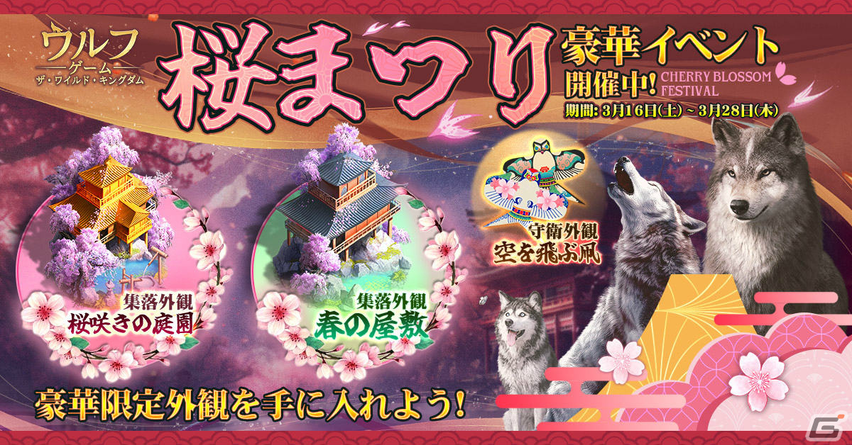 「ウルフゲーム:ザ・ワイルド・キングダム」春にちなんだ集落外観や守衛外観をゲットしよう！桜まつりイベントが実施の画像